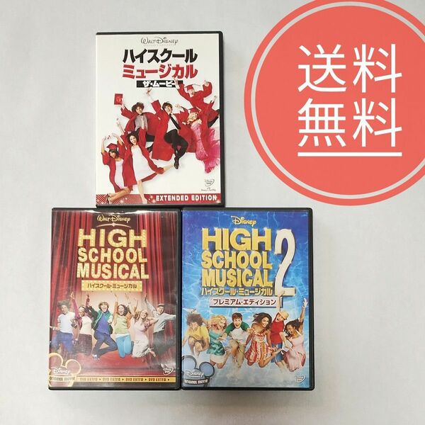 【送料無料】ハイスクールミュージカル　DVD 3作品