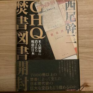 ＧＨＱ焚書図書開封　米占領軍に消された戦前の日本 西尾幹二／著