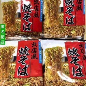 焼きそば 4袋 匿名配送 スパイシー特製ソース付　出前風焼そば