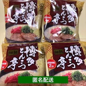 博多とんこつ亭 調理時間2分 細麺 4袋 匿名配送 即日発送 新品未開封　値下げ不可