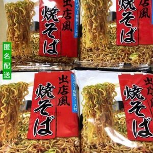 焼きそば ４袋 匿名配送 夜中に食べたくなるやつ スパイシー特製ソース付き 即日発送致します まとめ売り