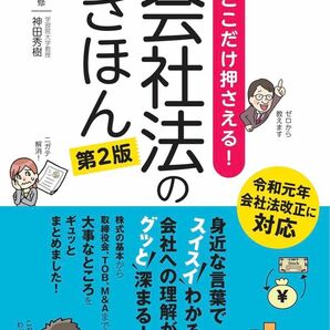 ここだけ押さえる！会社法のきほん　スイスイわかる！グッと深まる！ （第２版） 神田秀樹／監修