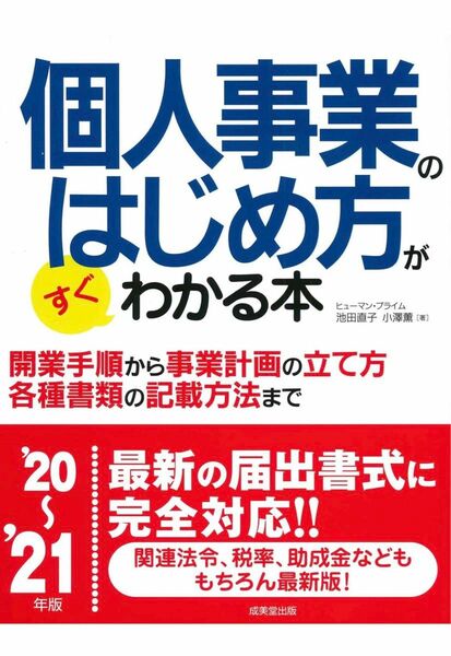 個人事業のはじめ方がすぐわかる本　’２０～’２１年版 ヒューマン・プライム／著