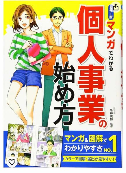 マンガでわかる個人事業の始め方　カラー版 糸井俊博／監修