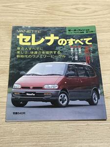 【122】モーターファン別冊 ニューモデル速報 第103弾 セレナのすべて 平成3年7月 当時物ゆうパケットポスト配送