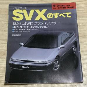 【126】モーターファン別冊 ニューモデル速報 第108弾 アルシオーネSVXのすべて 平成3年10月 当時物ゆうパケットポスト配送の画像1