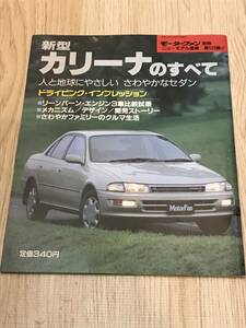 【135】モーターファン別冊 ニューモデル速報 第123弾 新型カリーナのすべて 平成4年10月 当時物ゆうパケットポスト配送