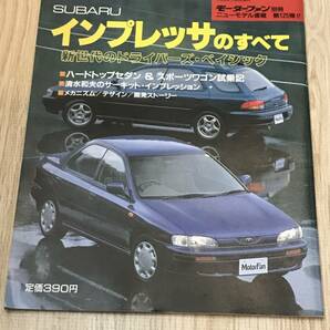 【137】モーターファン別冊 ニューモデル速報 第125弾 インプレッサのすべて 平成4年11月 当時物ゆうパケットポスト配送の画像1