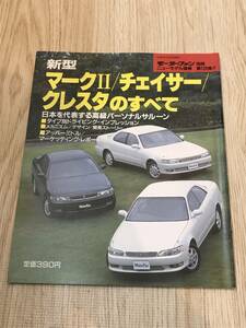 【138】モーターファン別冊 ニューモデル速報 第126弾 マークⅡ/チェイサー/クレスタのすべて 平成4年12月 当時物ゆうパケットポスト配送