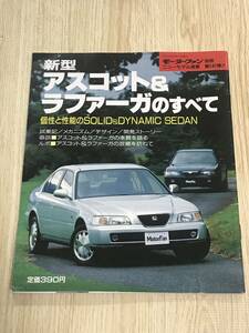 【147】モーターファン別冊 ニューモデル速報 第141弾 新型アスコット&ラファーガのすべて 平成5年12月 当時物ゆうパケットポスト配送