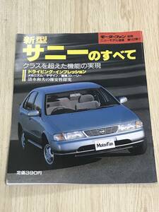 【148】モーターファン別冊 ニューモデル速報 第142弾 新型サニーのすべて 平成6年3月 当時物ゆうパケットポスト配送