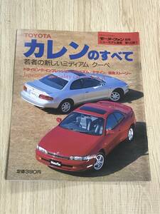 【148】モーターファン別冊 ニューモデル速報 第143弾 トヨタ　カレンのすべて 平成6年4月 当時物ゆうパケットポスト配送