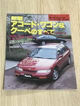 【149】モーターファン別冊 ニューモデル速報 第145弾 新型アコード・ワゴン&クーペのすべて 平成6年5月 当時物ゆうパケットポスト配送_画像1