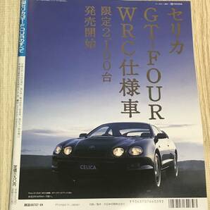 【150】モーターファン別冊 ニューモデル速報 第144弾 新型セリカGT-FOURのすべて 平成6年4月 当時物ゆうパケットポスト配送の画像2