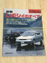 【151】モーターファン別冊 ニューモデル速報 第139弾 新型レガシィのすべて 平成5年11月 当時物ゆうパケットポスト配送_画像1