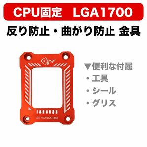 【新品】CPU固定 LGA1700 反り防止・曲がり防止 金具 カバー 赤