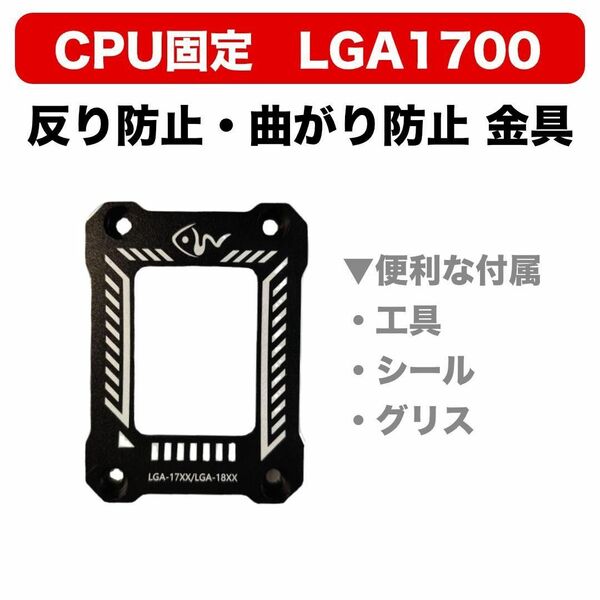 【新品】CPU固定 LGA1700 反り防止・曲がり防止 金具 カバー 黒