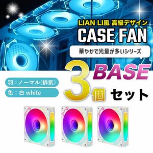 【新品3個/ノーマル】LIAN LI風高級デザイン ケースファン BASE 白