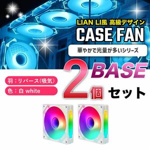 【新品2個リバース】LIAN LI風高級デザイン ケースファン BASE 白