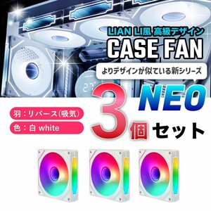 【新品3個リバース】LIAN LI風高級デザイン ケースファン NEO 白