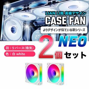 【新品2個リバース】LIAN LI風高級デザイン ケースファン NEO 白