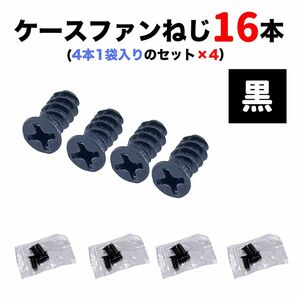 【黒】ケースファン用M5*10mmテーパーネジ16本（4本1袋×4セット）個包装