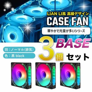 【新品3個/ノーマル】LIAN LI風高級デザイン ケースファン BASE 黒