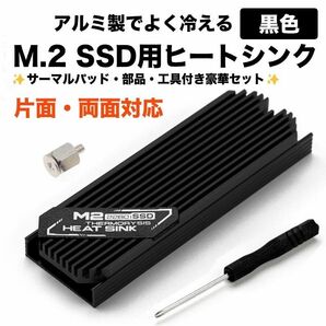 【新品】M.2 SSD用(2280mm) ヒートシンク 片面・両面対応　黒