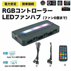 【新品・6口対応】ARGB/PWM RGBファンコントローラー 黒