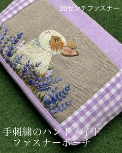 手刺繍 の ハンドメイド ファスナーポーチ +リネン + うさぎ