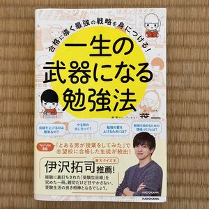 一生の武器になる勉強法　合格に導く最強の戦略を身につける！ （合格に導く最強の戦略を身につける！） 葉一／著