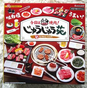 ＊Ｐ☆今日は焼肉！じゅうじゅう苑☆リーメント☆初回特典付き　リーメント