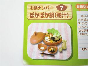 381）ぽかぽかお鍋図鑑　7. ぽかぽか鍋（粕汁）　マイスタージャパン