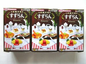 109)老舗洋食　すずらん　３点セット　リーメント