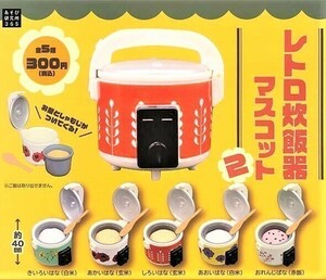 006-2)レトロ炊飯器マスコット2　全５種