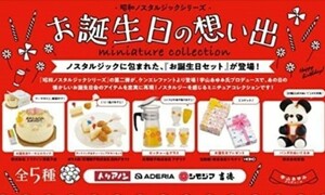 069-20)お誕生日の想い出 昭和ノスタルジックシリーズ　全5種