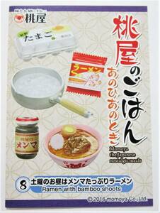 209）【袋・初期不良】桃屋のごはん　あのひあのとき　８．土曜のお昼はメンマたっぷりラーメン　リーメント