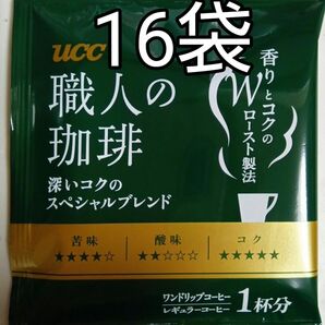 UCC 職人の珈琲 深いコクのスペシャルブレンド ドリップコーヒー　16袋