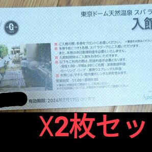 東京ドーム天然温泉スパLaQua入館券　2枚有効期限　2024年7月17日まで休日割増料金なし