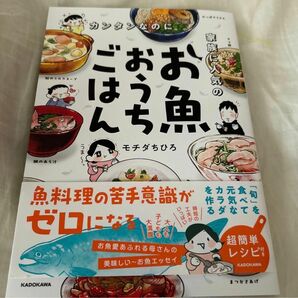 カンタンなのに家族に人気のお魚おうちごはん モチダちひろ／著