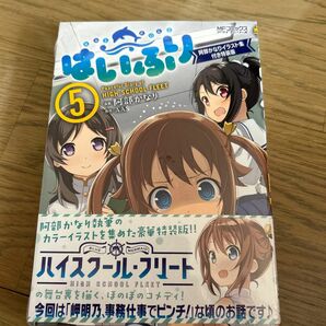 特装版　はいふり　　　５ （ＭＦコミックス　アライブシリーズ） 阿部　かなり　画