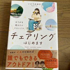 チェアリングはじめます　おてがる座るだけアウトドア いとうみゆき／著