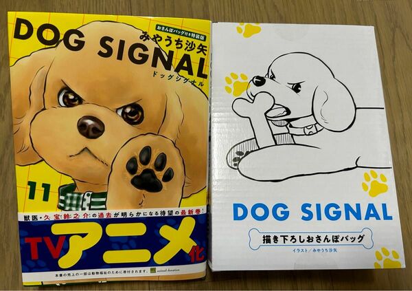 ＤＯＧ　ＳＩＧＮＡＬ　１１ （ＢＲＩＤＧＥ　ＣＯＭＩＣＳ） （おさんぽバッグ付き特装版） みやうち沙矢／著