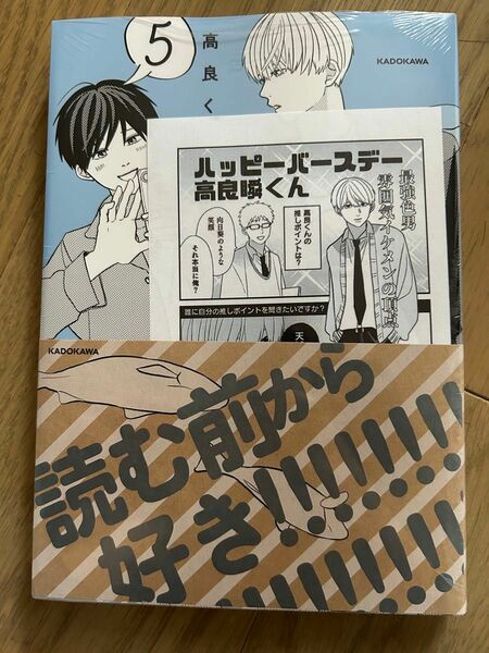 【新品未開封】高良くんと天城くん　５ （ＫＩＴＯＲＡ） ※船橋市限定ペーパー付き