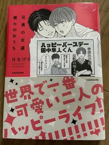 【新品未開封】兄貴の友達 僕らのおうち ※船橋市限定ペーパー付き