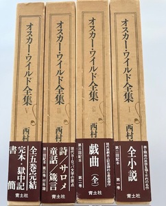 オスカー・ワイルド全集　1～5巻セット（4巻欠）西村孝次訳　青土社