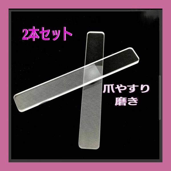 爪やすり 爪磨き ガラス製 ネイルケア つや出し ２本セット 