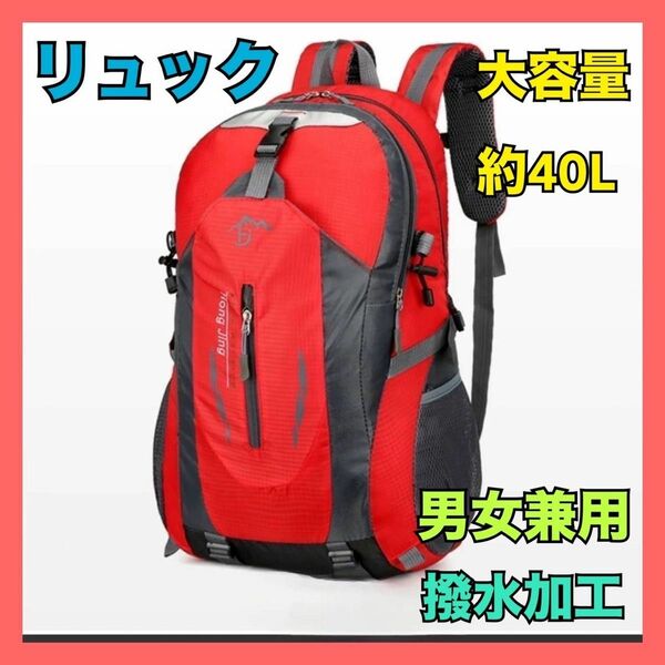 リュック 登山 キャンプ バックパック大容量 アウトドア 軽量 40L 赤