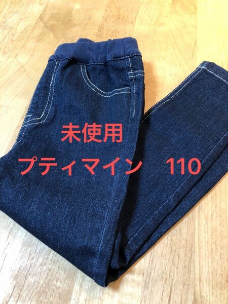 パンツ　デニム　110 プティマイン　ストレッチ