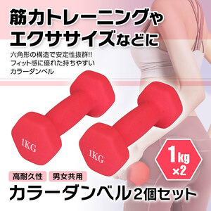 ダンベル 2個セット 鉄アレイ 1kg 筋トレ 筋力 トレーニング エクササイズ 運動 ダイエット 健康維持 男女兼用 ソフトコーティング